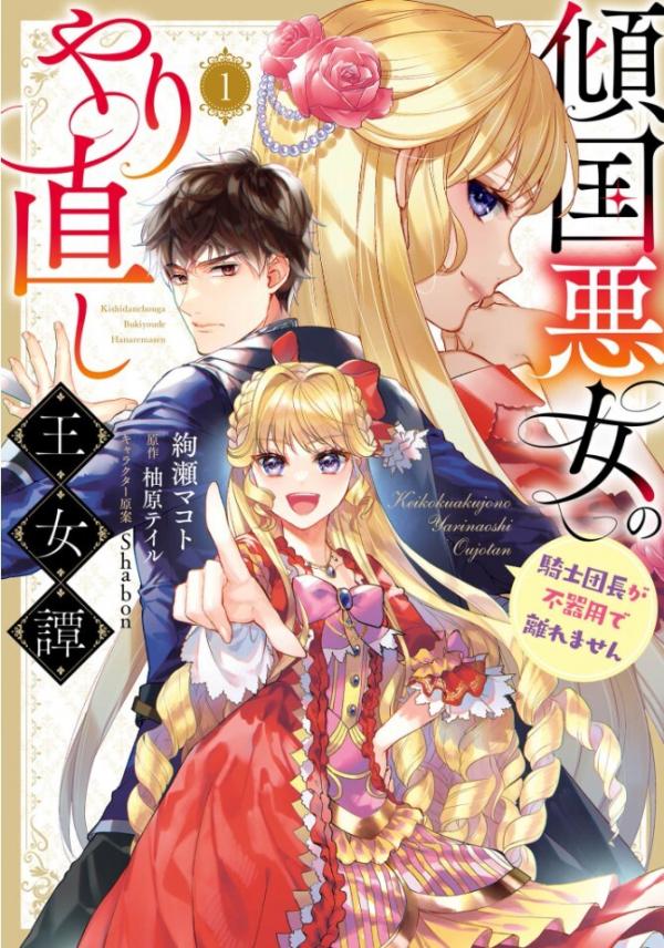 Keikoku Akujo no Yarinaoshi Oujotan - Kishi Danchou ga Bukiyou de Hanaremasen